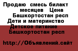 Продаю  смесь билакт 0-6, 6-12 месяцев › Цена ­ 100 - Башкортостан респ. Дети и материнство » Детское питание   . Башкортостан респ.